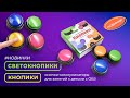 «Кнопики» и «СветоКнопики» – новые товары для АДК | Обзор