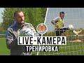 LIVE-камера: подготовка к ПОЛУФИНАЛУ 🏆