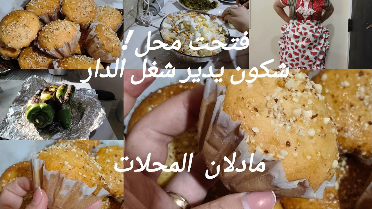 روتين يومي كي مانكونش خدامة /مادلان المحلات مع  كامل أسرار النجاح 🤗🤗