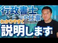 行政書士のお仕事をわかりやすく説明します
