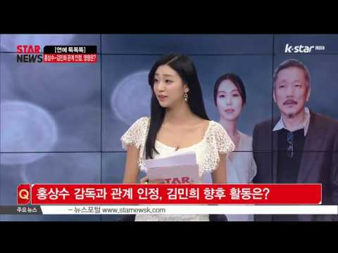 [생방송 스타뉴스] [연예 톡톡톡] 홍상수-김민희 관계 인정이 영화에 미치는 영향은?