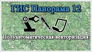 ГИС Панорама 12: Полуавтоматическая векторизация
