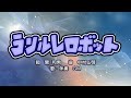 ラリルレロボット(詞:関和男 曲:中村弘明)『おかあさんといっしょ』より(cover:GM)