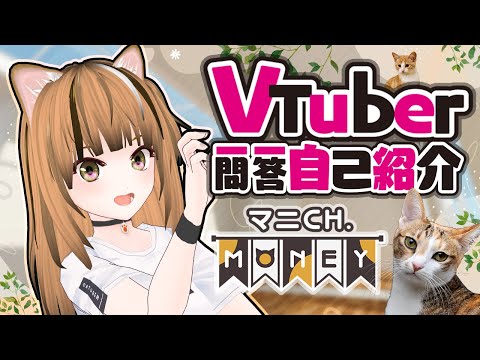 【自我介紹】Vtuber一問一答自己紹介🐈 Money💰マニ Ch. [VTuber / CaTuber]