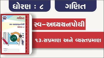 swa adhyayanpothi | std 8 maths ch 13 | dhoran 8 ganit prakran 13 swaadhyayanpothi | swadhyaypothi