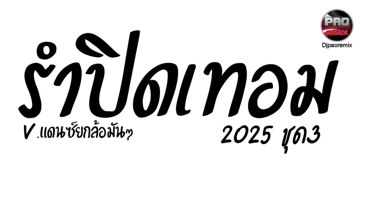 #คัดเพลงฮิตในTikTok