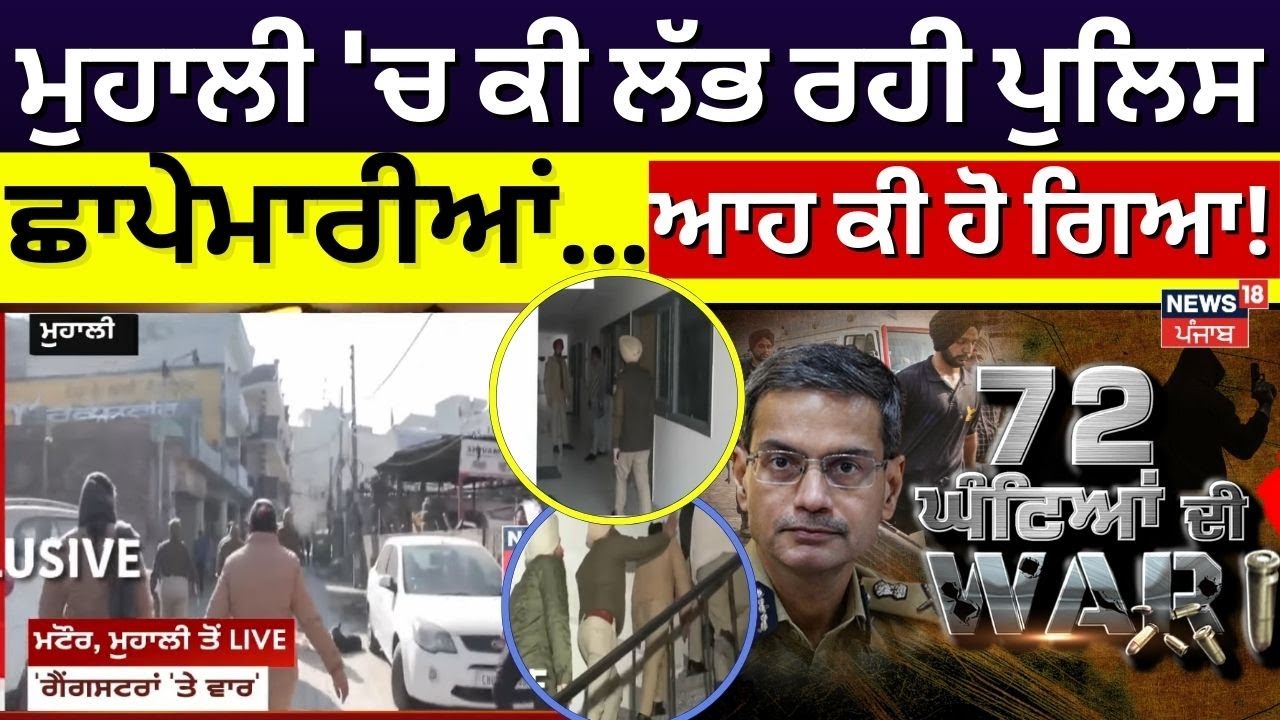 Operation Prahar | ਮੁਹਾਲੀ 'ਚ ਕੀ ਲੱਭ ਰਹੀ ਪੁਲਿਸ, ਛਾਪੇਮਾਰੀਆਂ... ਆਹ ਕੀ ਹੋ ਗਿਆ! DGP Yadav | Punjab Police