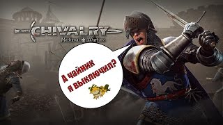 Я В СРЕДНЕВЕКОВЬЕ!? | Chivalry: Medieval Warfare