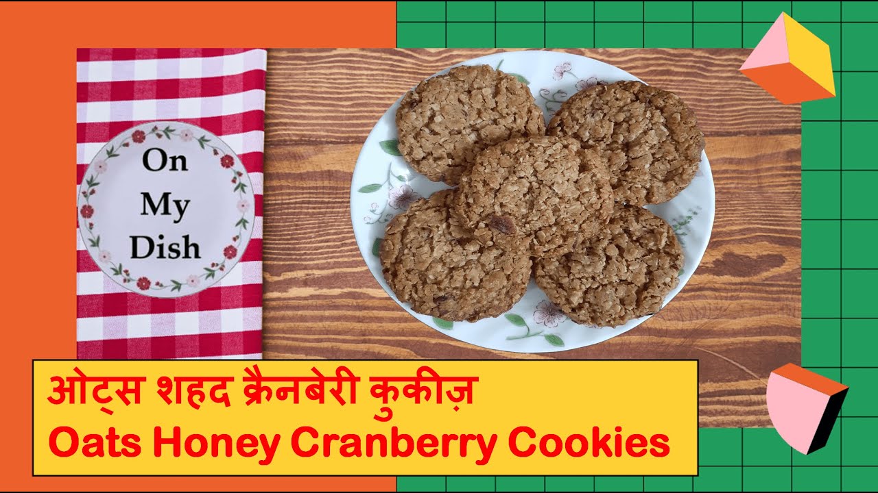 Healthy Oatmeal Cookies | Oats Honey Cranberry Cookies | ओट्स शहद क्रैनबेरी कुकीज़ | On My Dish