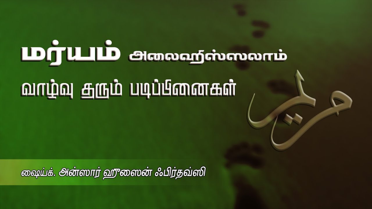 மர்யம் (அலை) வாழ்வு தரும் படிப்பினைகள்