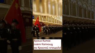 Армия Китая поет Катюшу на Красной площади #россиявперед #катюша #россиякитай #армия_россии