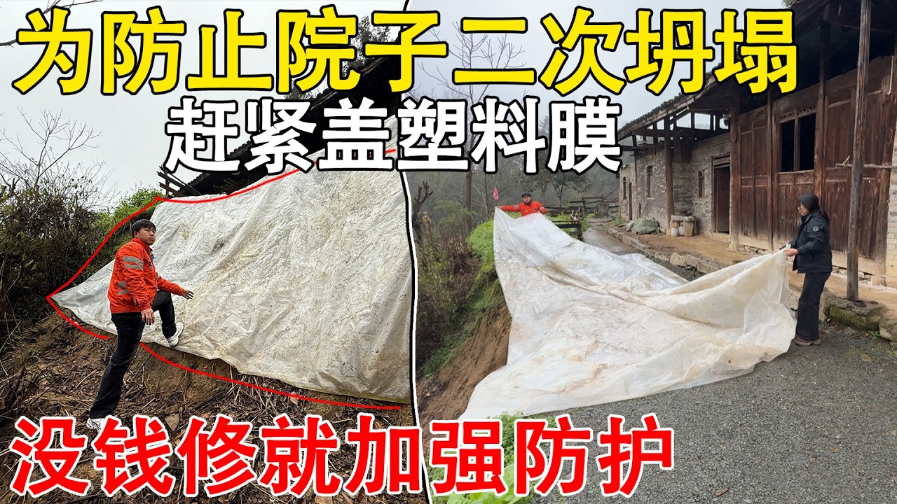 雨季来临，为了防止院子二次坍塌  用塑料膜覆盖避免打湿预防塌陷，用最省钱得方式解决问题