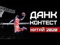 Данк Контест на Матче Звёзд Китая 2020 | Smoove