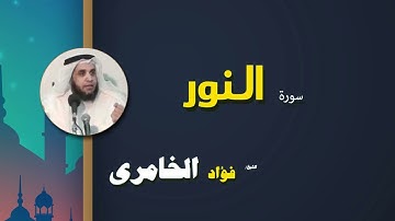 038  القرأن الكريم كاملا بصوت الشيخ فؤاد الخامرى   سورة النور