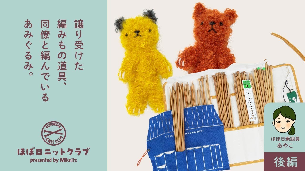 ＜ほぼ日ニットクラブ乗組員あやこ　後編＞思い出は整理できない。譲り受けた編みもの道具や、同僚と編んでいるあみぐるみ。