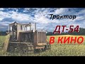 Тактора ДТ 54 в кино