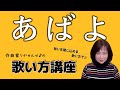 【あばよ】ボーカル講座