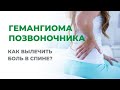 Лечение гемангиомы позвоночника. Как вылечить боль в спине?