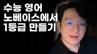 고3 수능 영어 수업 맛보기 | 노베이스에서 1등급 만들기 |