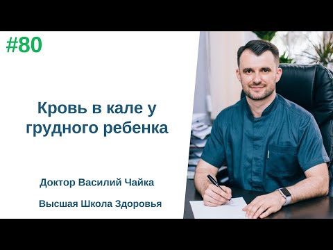 #80 Кровь в кале у грудного ребенка. Спросите у доктора Василия Чайки, Высшая школа здоровья