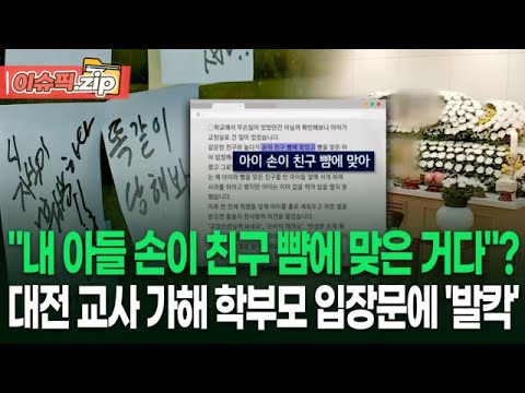 ＂내 아들 손이 친구 뺨에 맞은 거다＂? 대전 교사 가해 학부모 입장문에 &#39;발칵&#39; | 이슈픽 zip