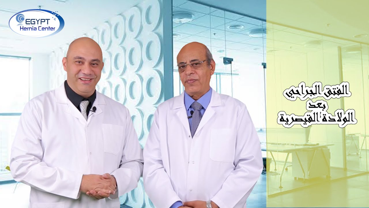 الفتق الجراحي بعد الولادة القيصرية - كل المعلومات/ أسبابه والمضاعفات والجديد في أسلوب التدخل الجراحي