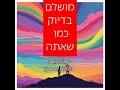 מושלם בדיוק כמו שאתה #music #שיר