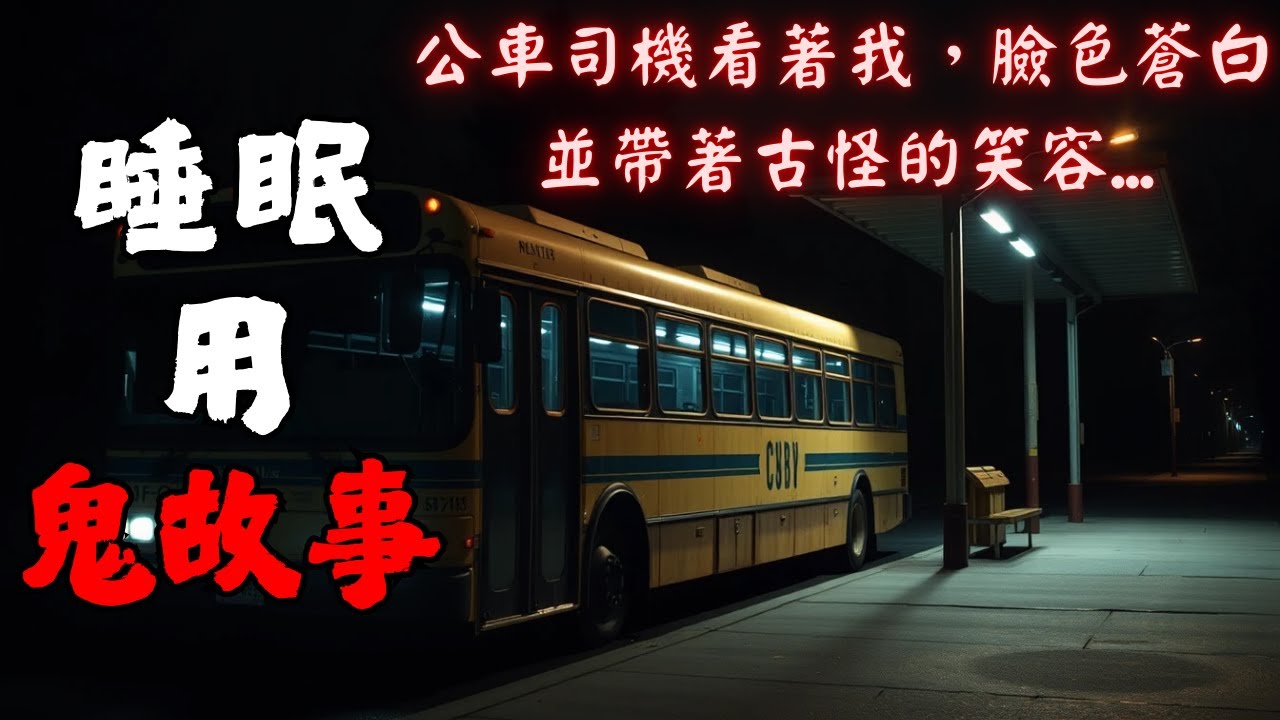 【邊聽邊睡・雨聲助眠】公車司機回頭望著我，臉色蒼白，並帶著古怪的笑容...｜靈異故事｜放鬆白噪音BGM｜開車、加班、睡前用