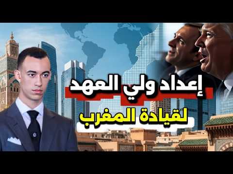 خطة صناعة قائد الألفية الثالثة ولي العهد مولاي الحسن ملك القرن 21 بتكوين يحاكي وادي السليكون