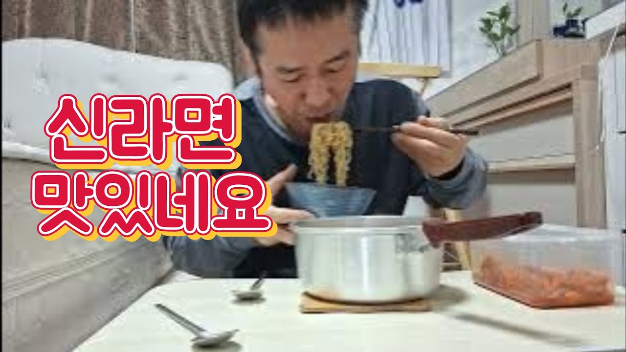 혼밥 아침식사 맛있는 신라면먹방 금주금단현상 극복하자