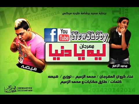 مهرجان ليه يا دنيا غناء محمد الزعيم توزيع هيصه 2014