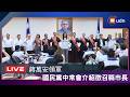 【LIVE】0722蔣萬安領軍 國民黨中常會介紹徵召縣市長