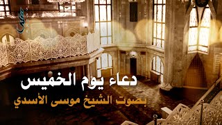 دعاء يوم الخميس | الشيخ موسى الأسدي