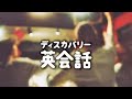ディスカバリー英会話 | 居酒屋で騒いでる人たちを見かけた時に使えるフレーズ (ディスカバリーチャンネル)