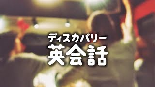 ディスカバリー英会話 | 居酒屋で騒いでる人たちを見かけた時に使えるフレーズ (ディスカバリーチャンネル)