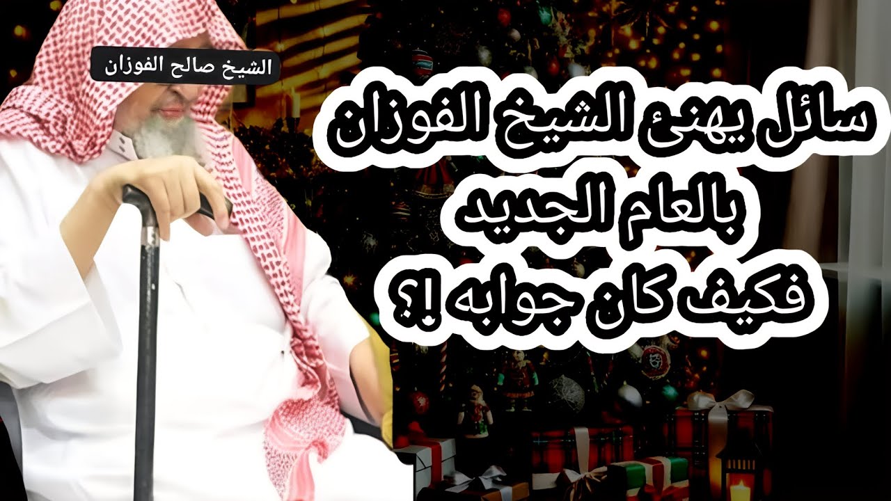 جواب الشيخ الفوزان لمتصل هنأه بالعام الجديد/ كيف كان جوابه / التهنئة بالكريسمس