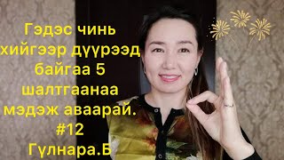 Таны гэдсэнд хий дүүрэх 5 шалтгаан юу вэ? Гэдэсний хий/Хэвлийн өвдөлт/