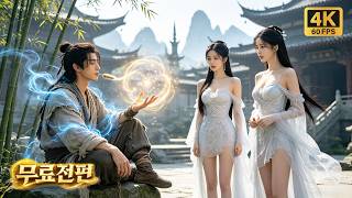🔥가난한 청년, 수선 세계서 희귀 영근 각성. 못 믿을 스승 만나지만 높은 지능으로 역발상 수련, 절세 검골 완성 후 미녀들이 모두 반하다! #숏드라마 #반전 screenshot 2
