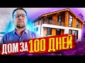 Дом из газобетона + клееный брус / Дом за 100 дней / Строительство домов / Стройхлам