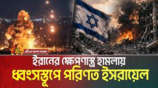 রাতভর ইরানের ব্যালিস্টিক ক্ষে’পণা’স্ত্র হা ম লা য় ধ্ব ‘সস্তূপে পরিণত ই’স’রা’য়ে’ল Iran - Is - Rael