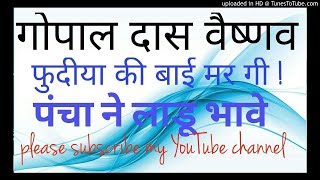 फदय क बई मर ग पच न लड भव गपल दस वषणव