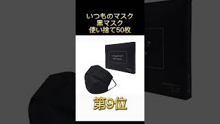 【安くておしゃれ】使い切りマスクAmazonおすすめ人気ランキング１０選【2022年】#shorts
