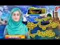 Mere sohneya madine vich rehan waleya  sajida muneer  official