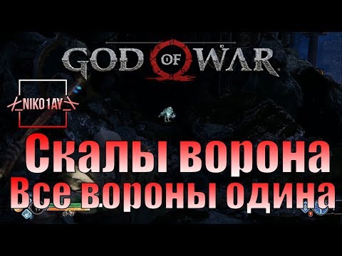 God Of War 4 [2018] Все вороны одина [Скалы ворона]