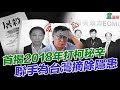 2020.08.12｜童文薰與吳祥輝是揭發柯文哲真面目的兩大關鍵人，以個人的力量，為台灣擋下柯文哲「洪水」的過程，第一次公開首揭密。故事要從2008年講起~~｜童溫層