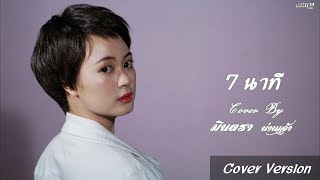 7 นาที | L.กฮ. | มินตรา น่านเจ้า【Cover Version】 chords