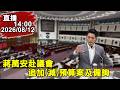 14:00 蔣萬安赴議會備詢