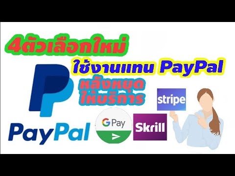 paypal จ่ายอะไรได้บ้าง  Update 2022  ใช้อะไรแทน PayPal ได้ / หลังประกาศหยุดให้บริการชั่วคราวในไทย - มี4บริการใหม่มาแนะนำ ใช้แทน PayPal