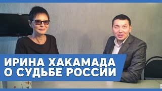 Ирина Хакамада.Что говорит о судьбе России Ирина Хакамада?