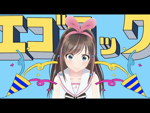 エゴロック - すりぃ / covered by キズナアイ【歌ってみた】